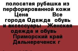 DROME полосатая рубашка из перфорированной кожи › Цена ­ 16 500 - Все города Одежда, обувь и аксессуары » Женская одежда и обувь   . Приморский край,Дальнереченск г.